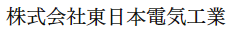 東日本電気工業
