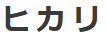 ヒカリ(北関東)