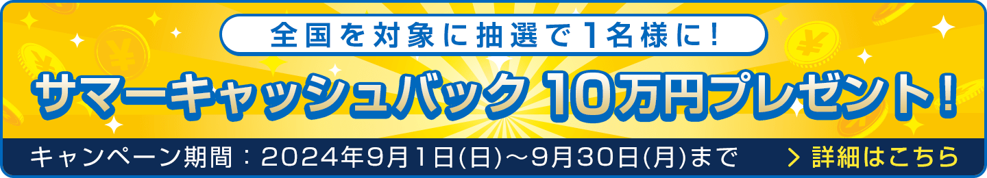 サマーキャッシュバック 10万円プレゼント！