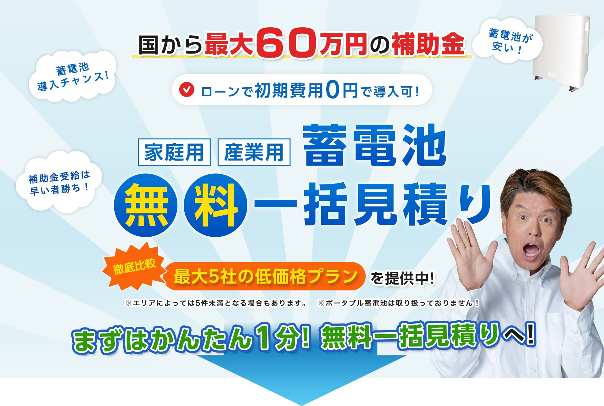 国から最大60万円の補助金 家庭用 産業用 蓄電池無料一括見積り