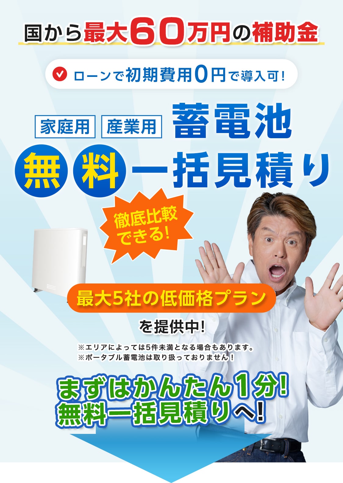 国から最大60万円の補助金 家庭用 産業用 蓄電池無料一括見積り