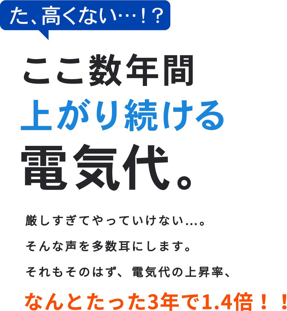 た、高くない…！？ここ数年間上がり続ける電気代。