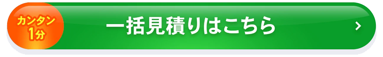 カンタン1分 一括見積りはこちら