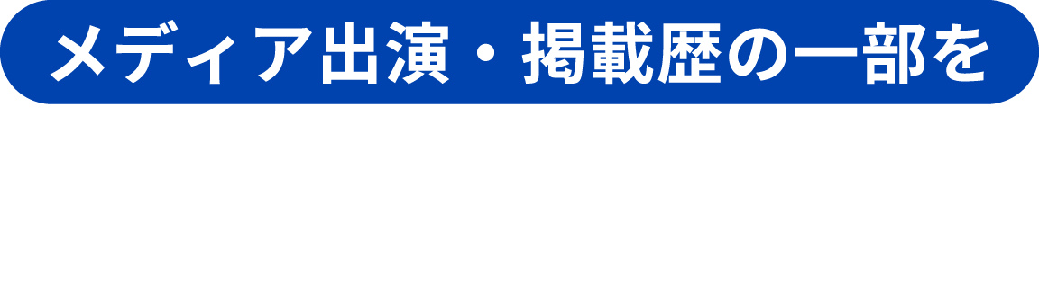 メディア出演・掲載歴の一部をご紹介