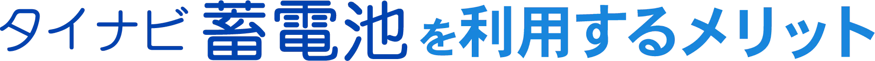 タイナビ蓄電池をを利用するメリット