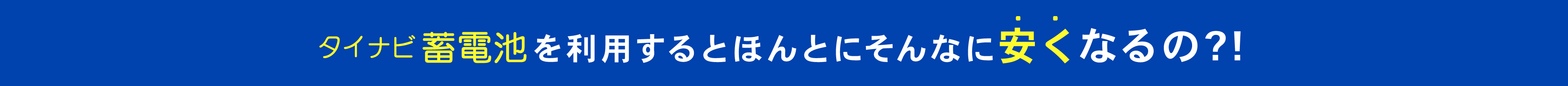 タイナビ蓄電池を利用するとほんとにそんなに安くなるの?!