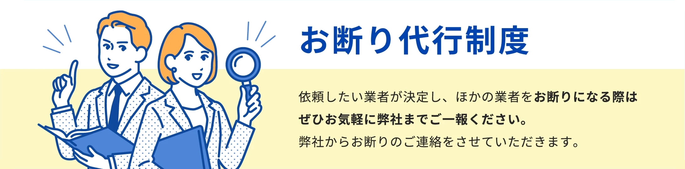 お断り代行制度