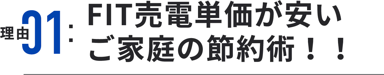 理由01 FIT売電単価が安いご家庭の節約術！！