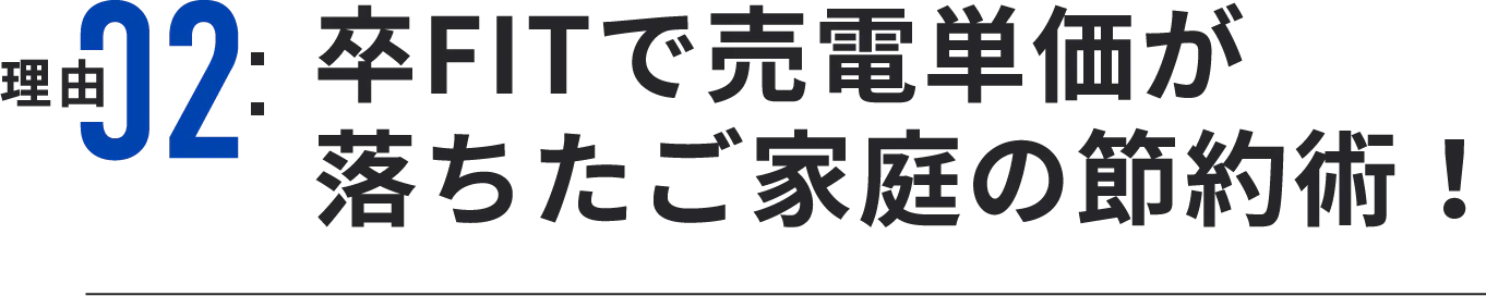 卒FITで売電単価が落ちたご家庭の節約術！