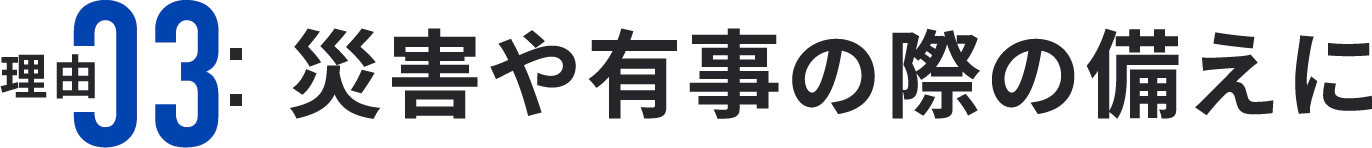 災害や有事の際の備えに