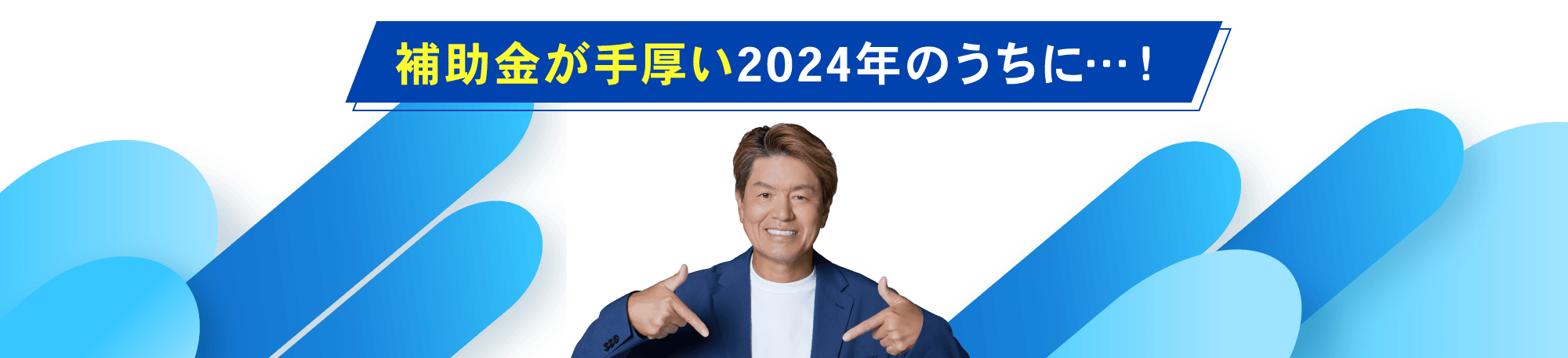 補助金が手厚い2024年のうちに…！