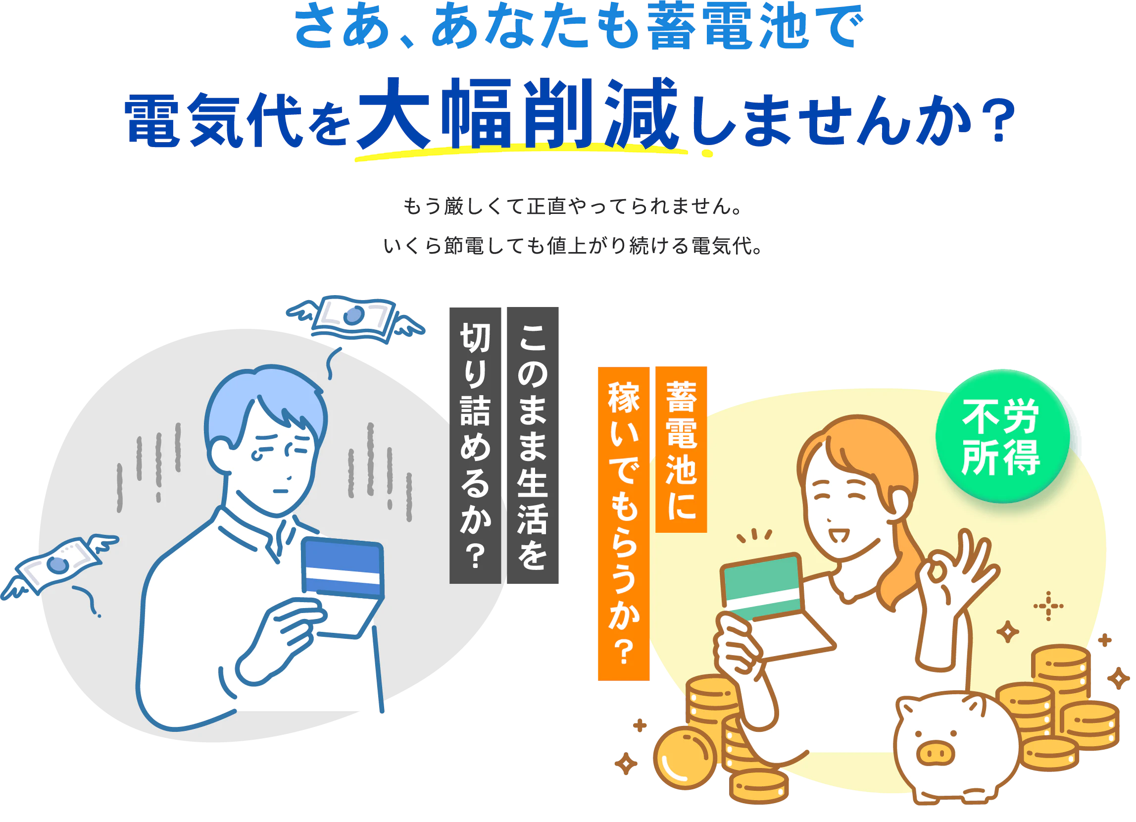 電気代を大幅削減しませんか？