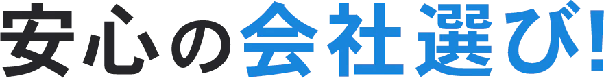 安心の会社選び!