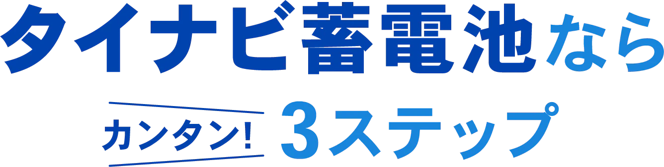 タイナビ蓄電池ならカンタン！3ステップ