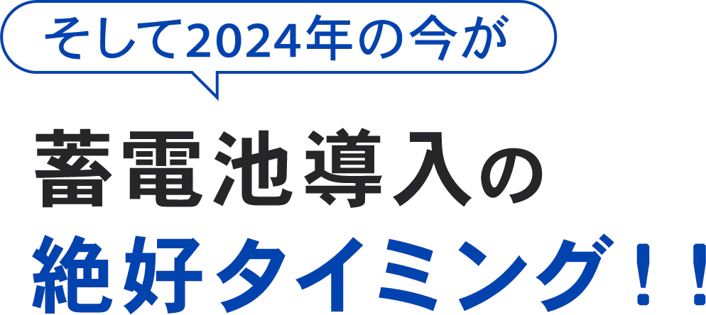 蓄電池導入の絶好タイミング！！