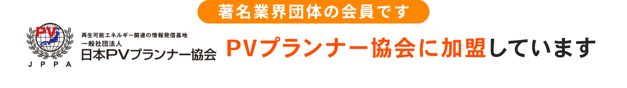 PVプランナー協会に加盟しています