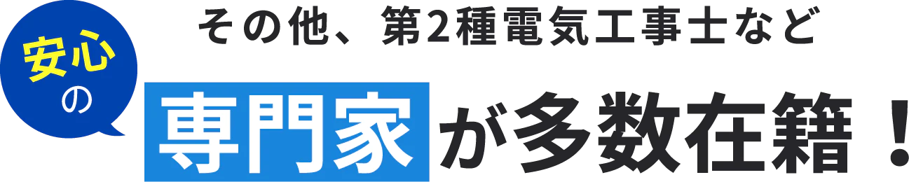 専門家 が多数在籍！