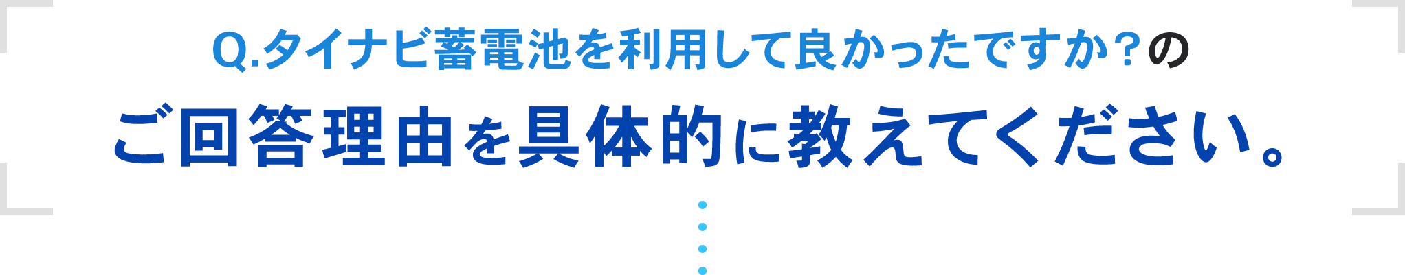 ご回答理由を具体的に教えてください。