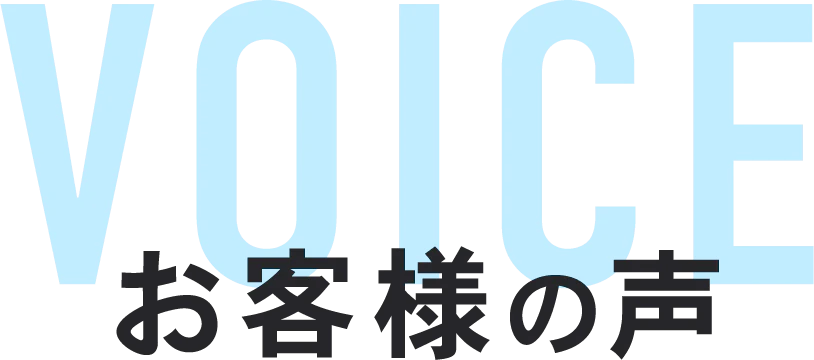 お客様の声