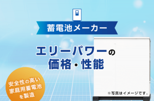 安全性ならエリーパワーの家庭向け蓄電池！価格と特徴は？