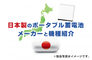 日本メーカー製のポータブル蓄電池は海外製とどう違う？