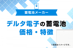 家庭用蓄電池の国内 海外主要メーカー総まとめ