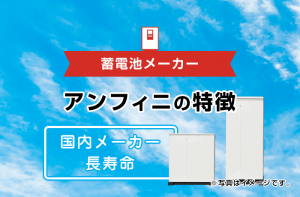 家庭用蓄電池の国内 海外主要メーカー総まとめ