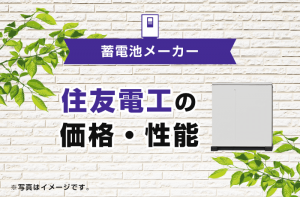 住友電工の蓄電池は室内設置OK！停電時でも最大約9時間の安心設計