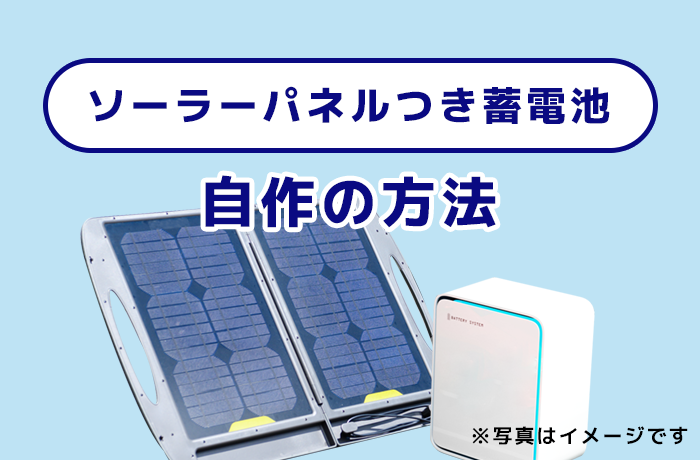 太陽光発電つきの蓄電池は自作できる？ DIYで作る方法とは