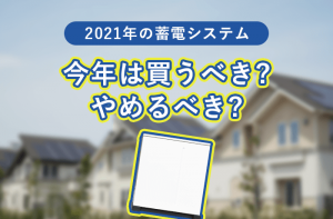 田淵電機の蓄電池は太陽光発電との併用におすすめ！ 価格と特徴を解説