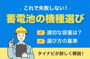 家庭用蓄電池の容量の目安と選び方は？失敗すると大損する可能性も