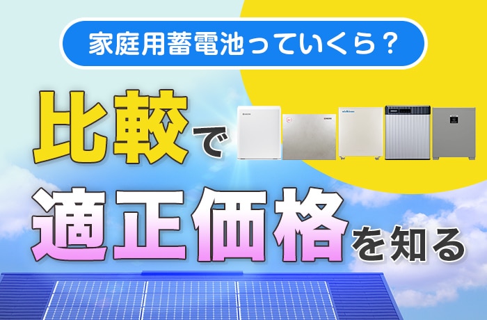 蓄電池の価格相場