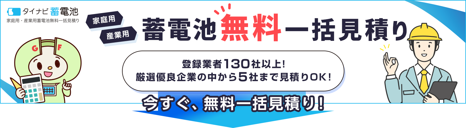 停電に強い蓄電池の見積はこちら