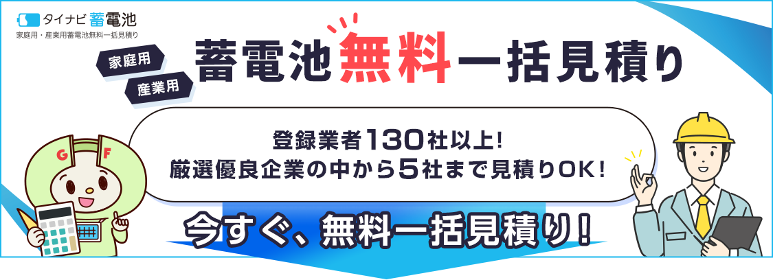 停電に強い蓄電池の見積はこちら