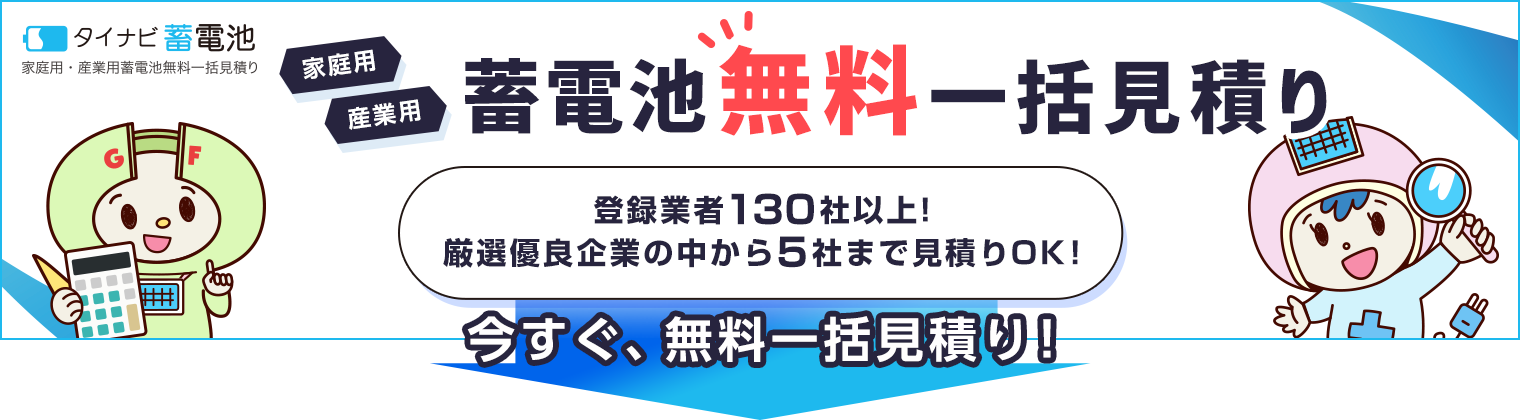 停電に強い蓄電池の見積はこちら