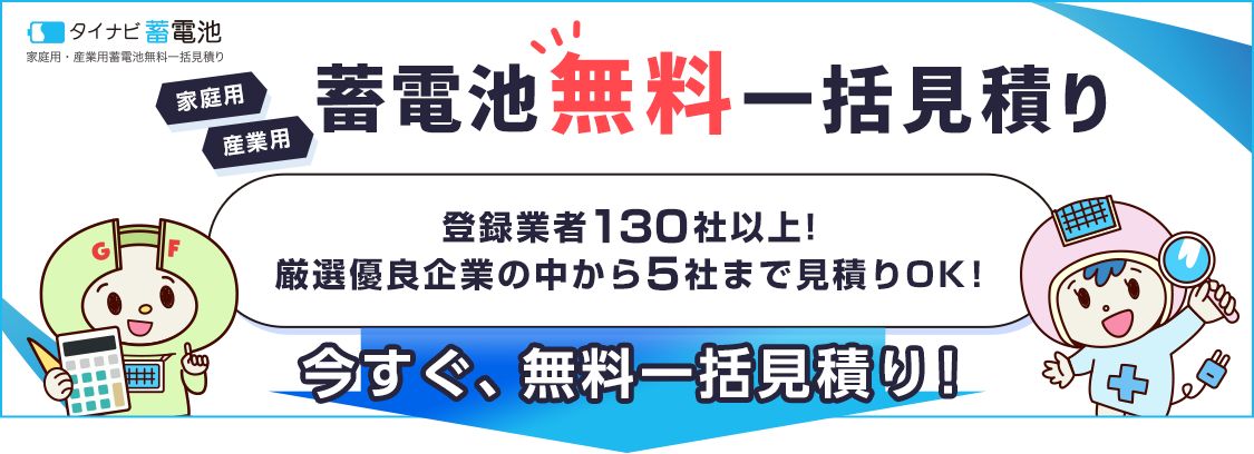 停電に強い蓄電池の見積はこちら