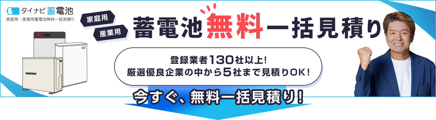 停電に強い蓄電池の見積はこちら