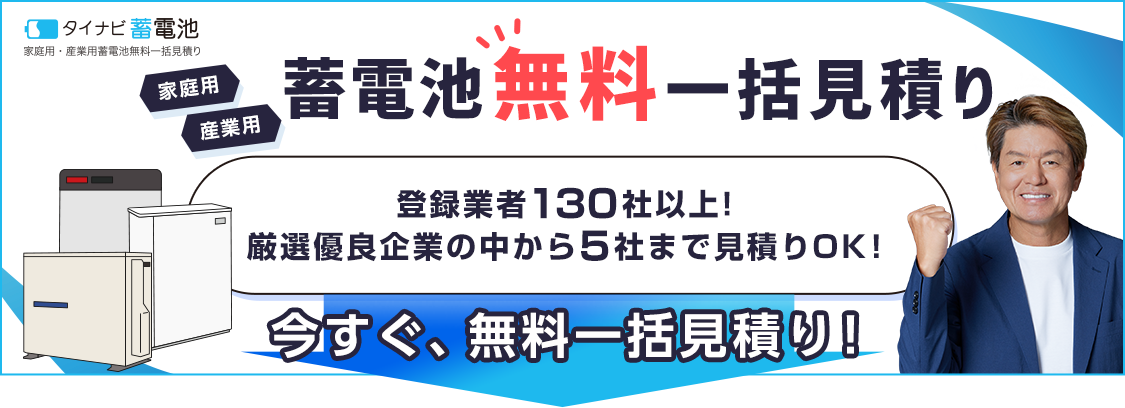 停電に強い蓄電池の見積はこちら