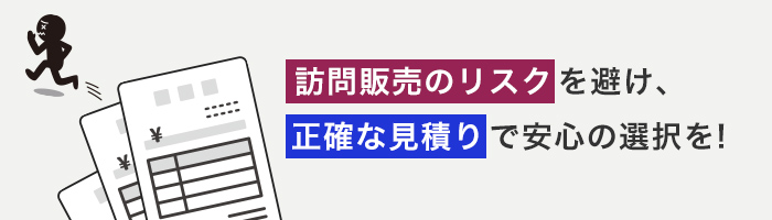 訪問販売のリスク