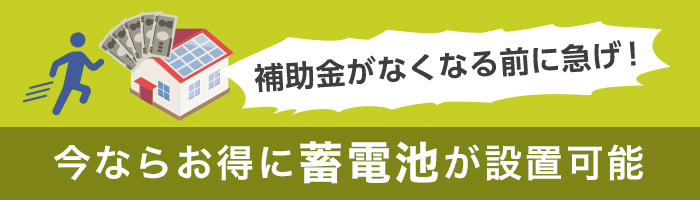 補助金は先着順