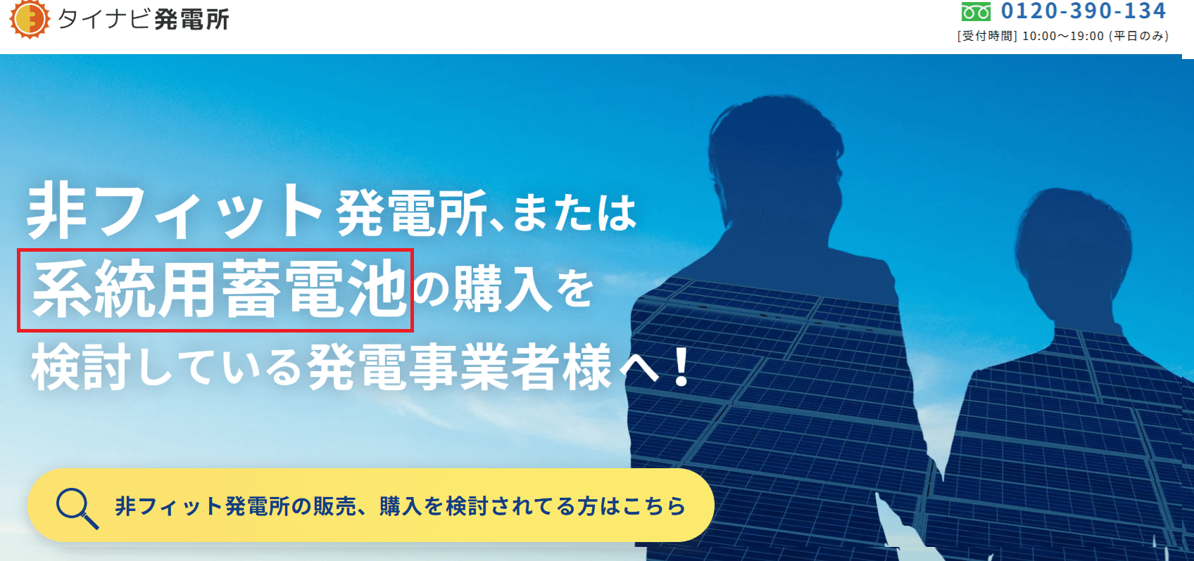 系統用蓄電池の仕組みやビジネスモデル